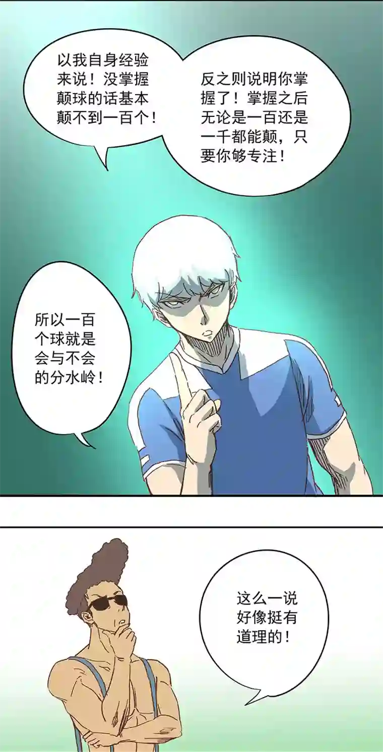 神之一脚第三十六波 颠球