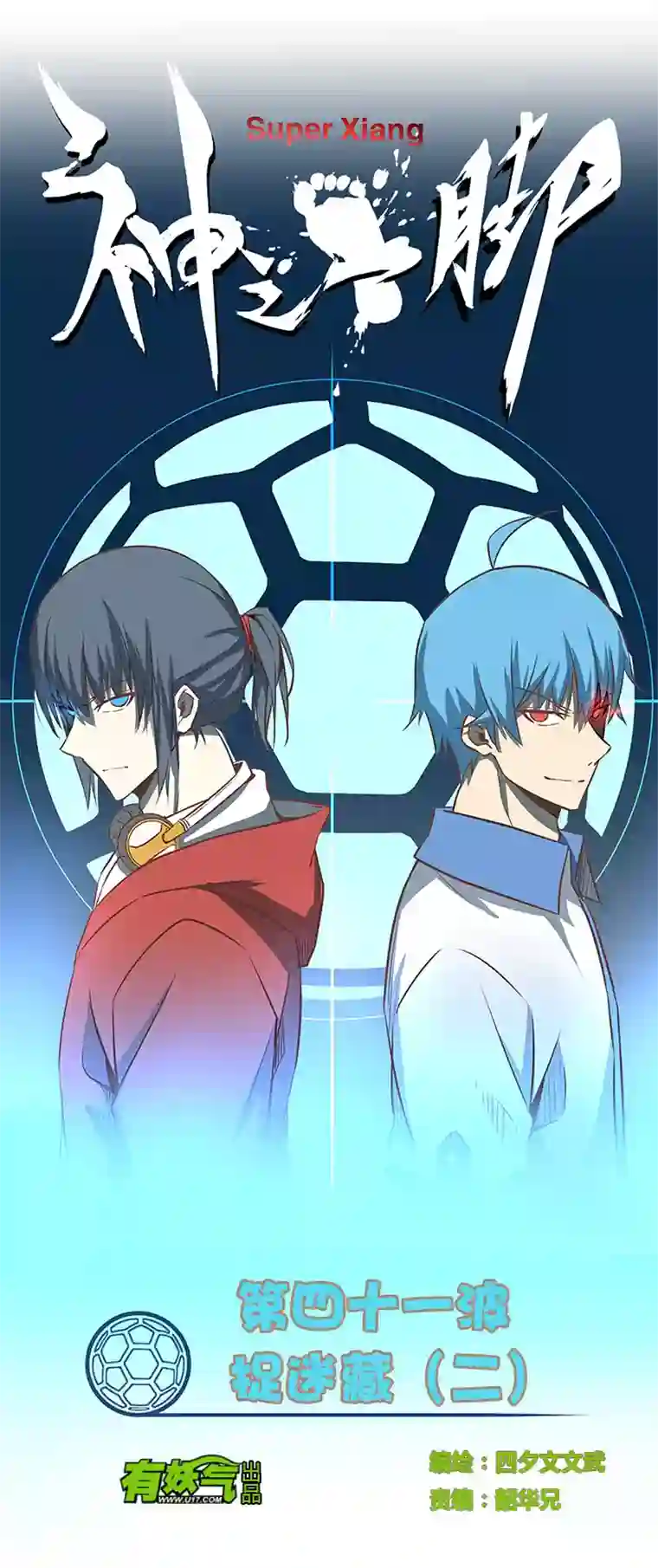 神之一脚第四十一波 捉迷藏（二）