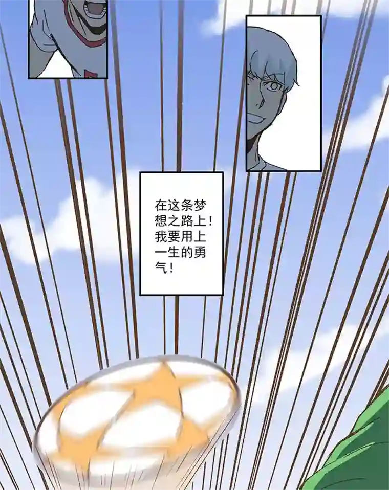 神之一脚第四十九波 一生的勇气
