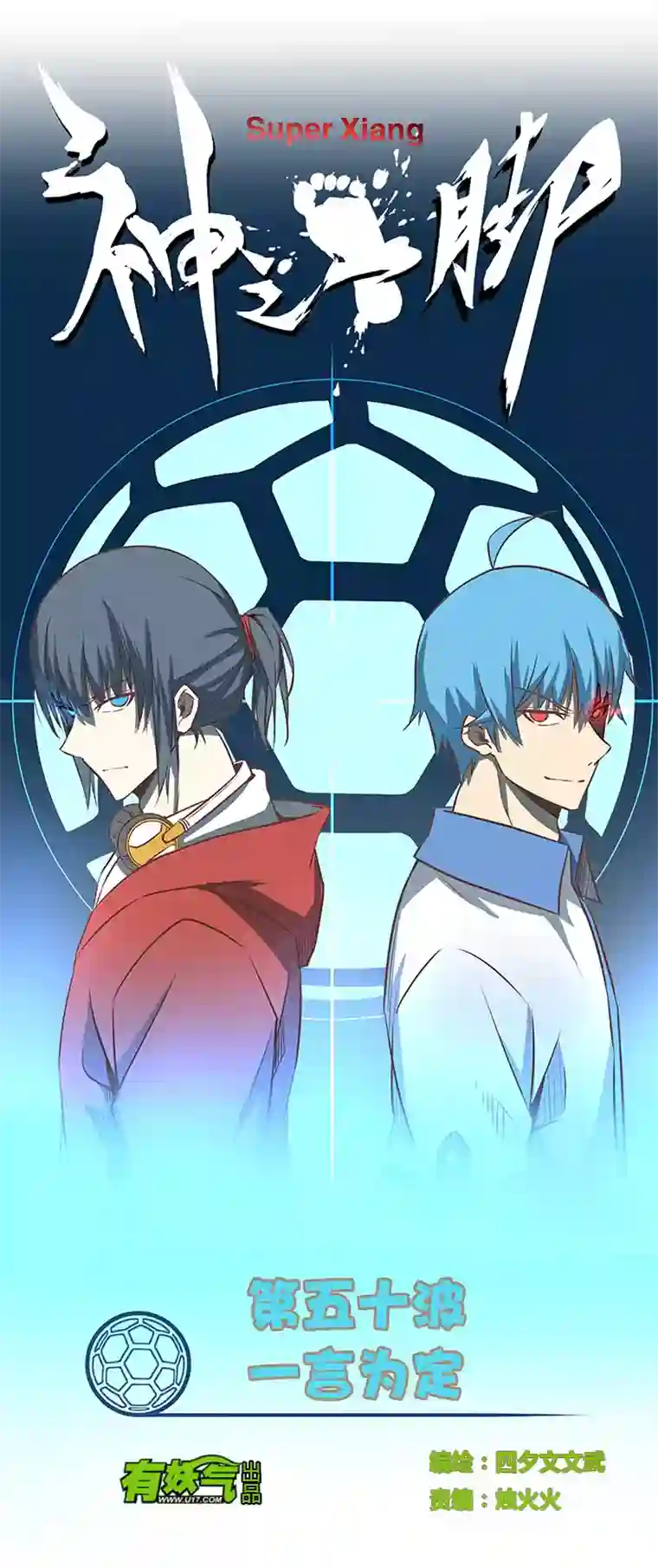 神之一脚第五十波 一言为定