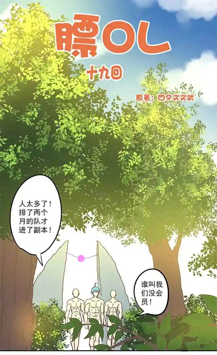 神之一脚膘OL 第十九回