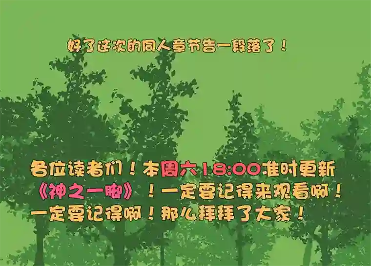 神之一脚同人章（三）