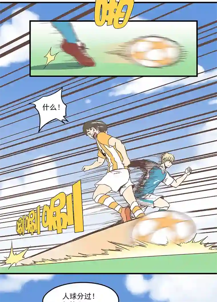 神之一脚第六十波 越位