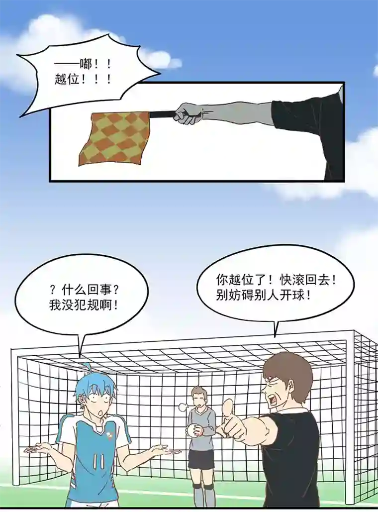 神之一脚第六十波 越位