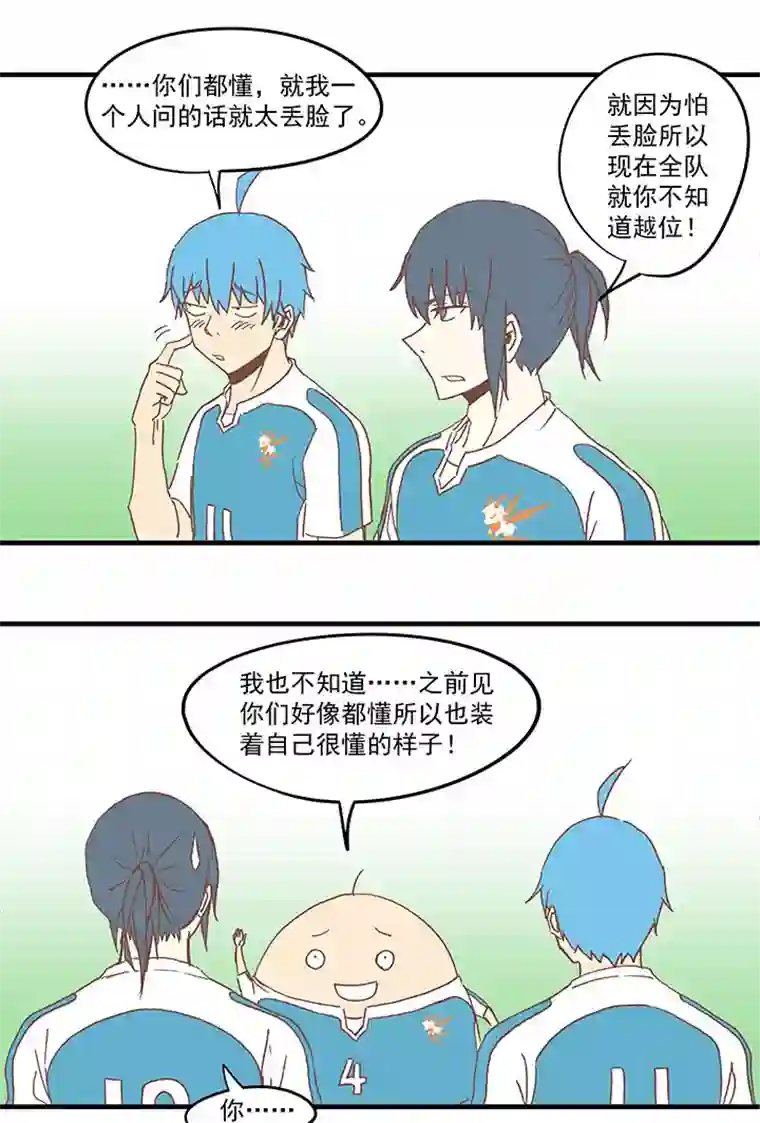 神之一脚第六十波 越位