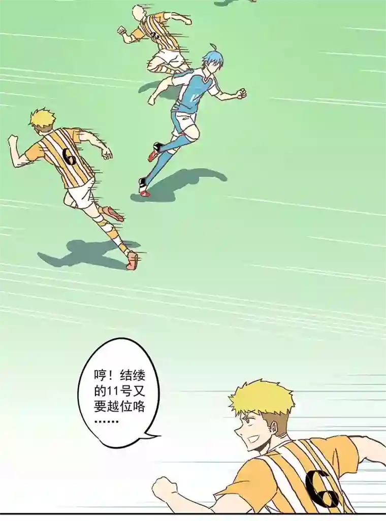 神之一脚第六十三波 越位陷阱