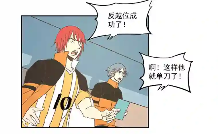 神之一脚第六十三波 越位陷阱