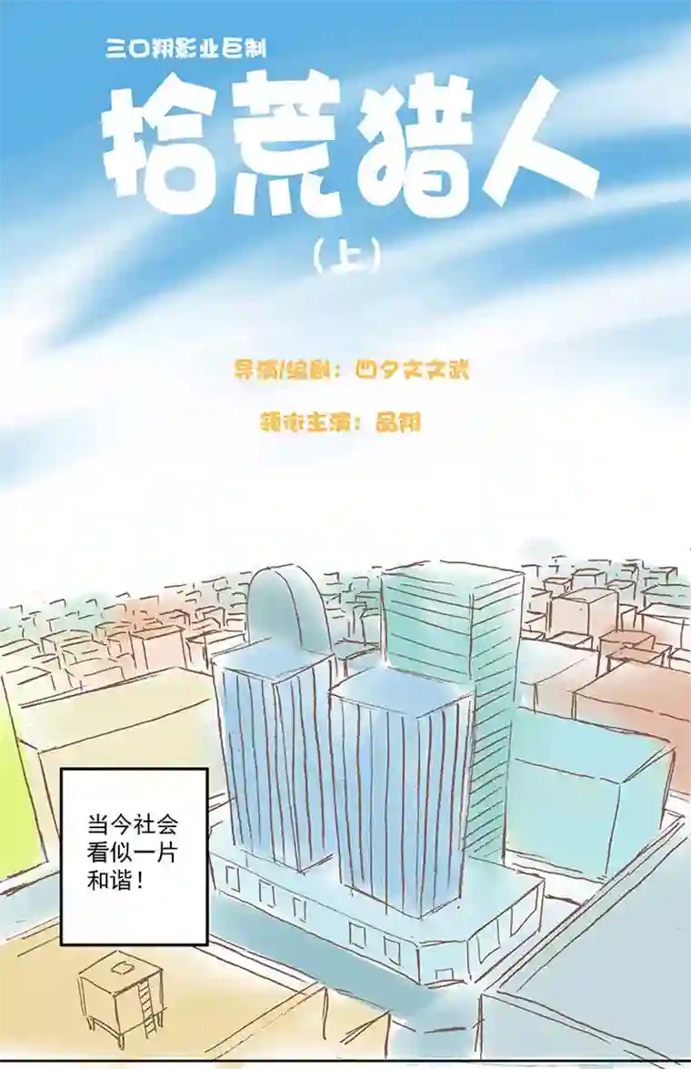 神之一脚番外篇之拾荒猎人（上）