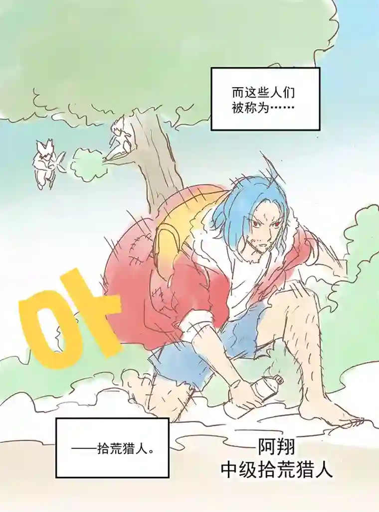 神之一脚番外篇之拾荒猎人（上）