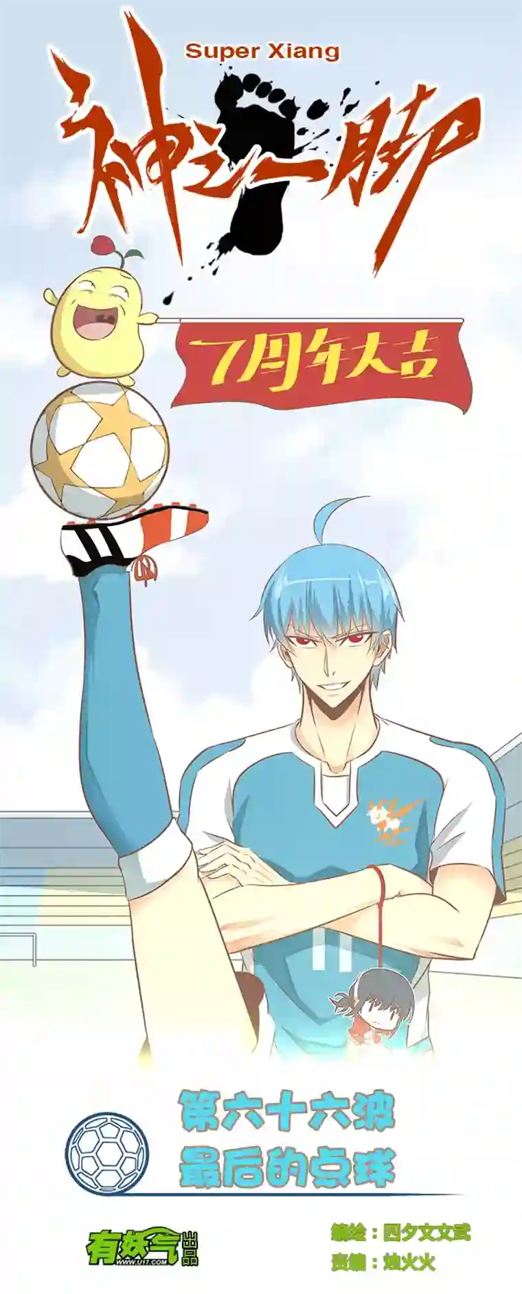 神之一脚第六十六波 最后的点球