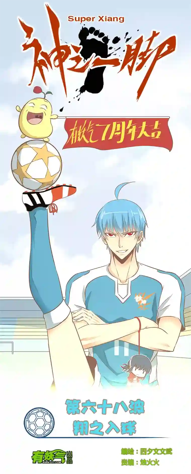 神之一脚第六十八波 翔之入球
