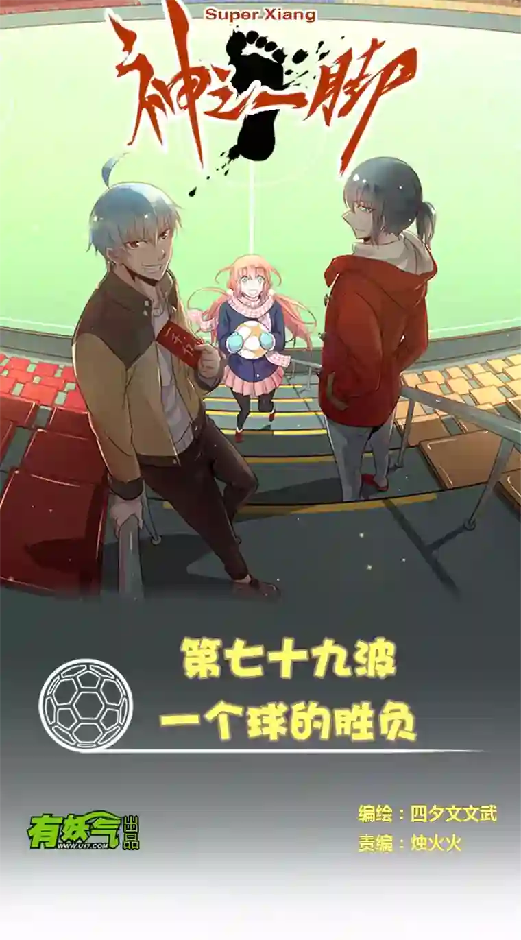 神之一脚第七十九波 一个球的胜负