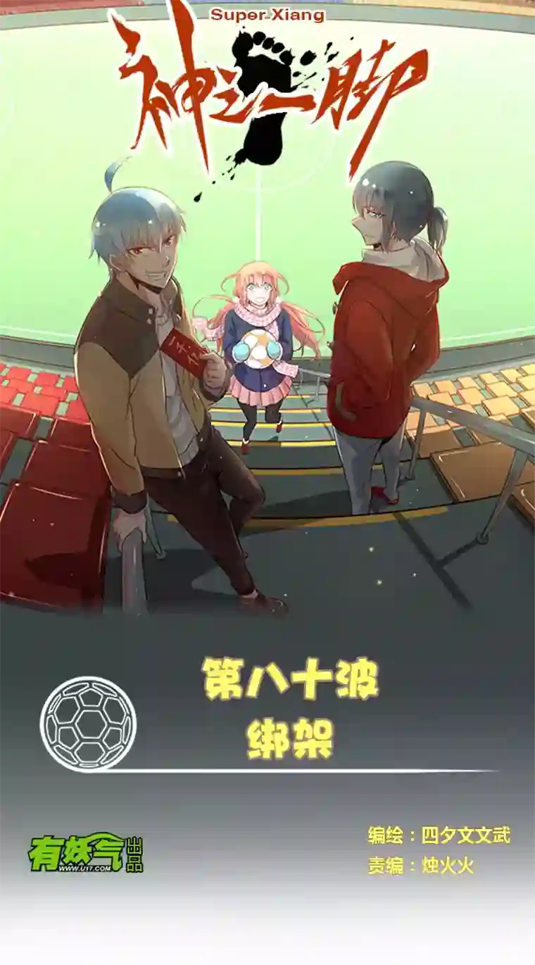 神之一脚第八十波 绑架