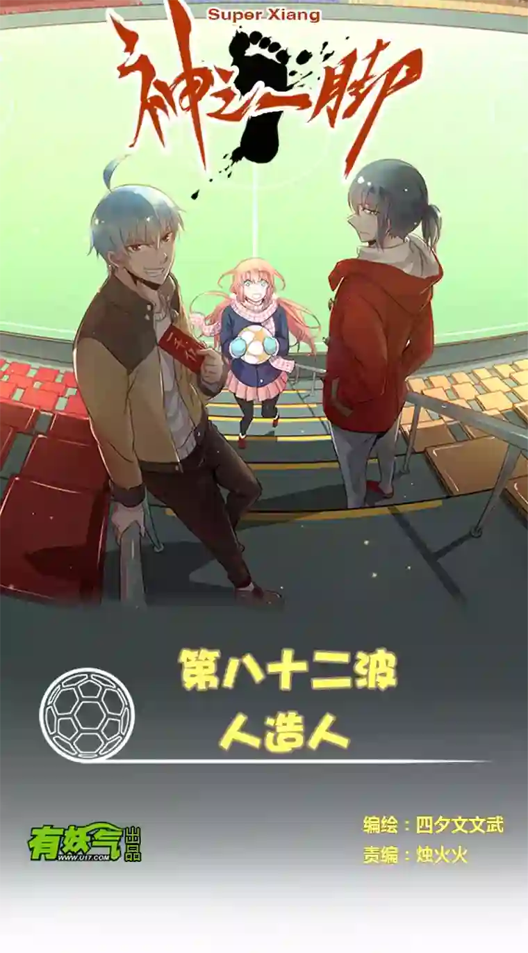 神之一脚第八十二波 人造人