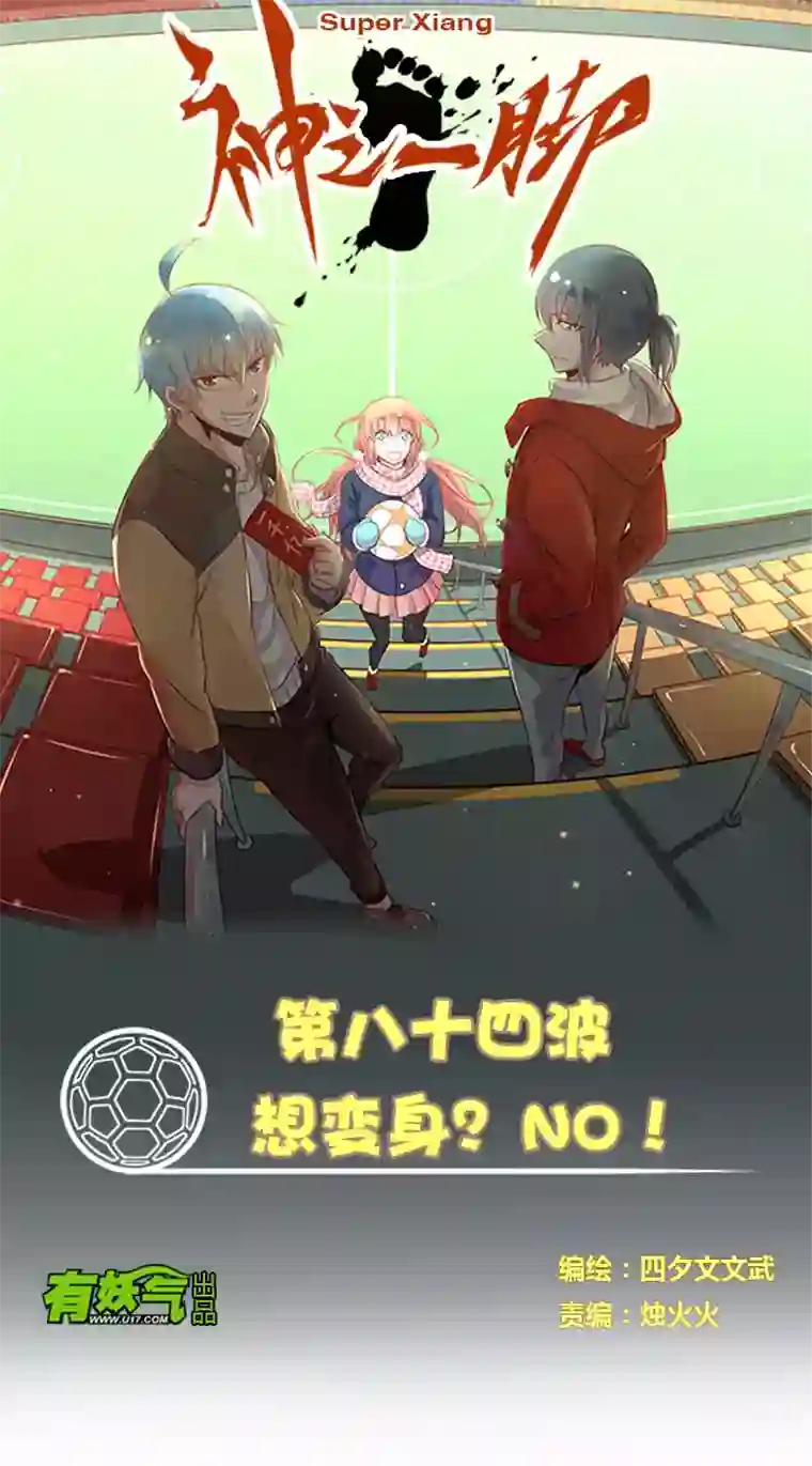 神之一脚第八十四波 想变身？NO！