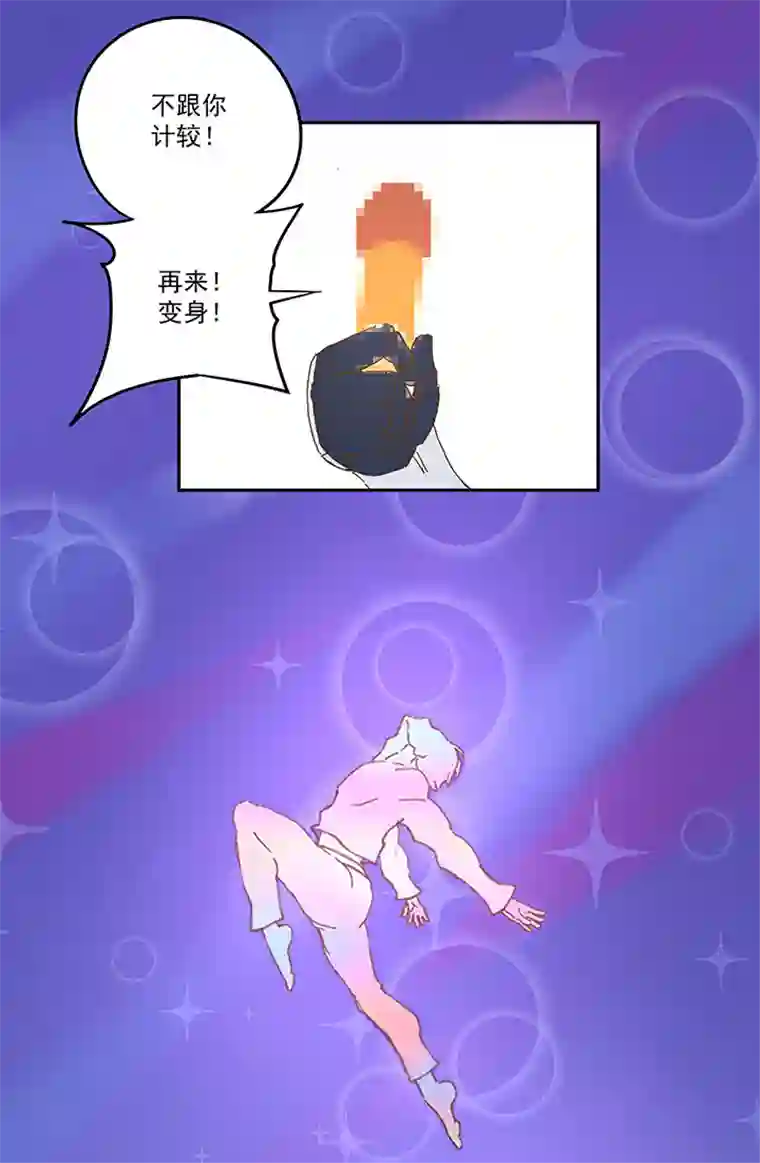 神之一脚第八十四波 想变身？NO！