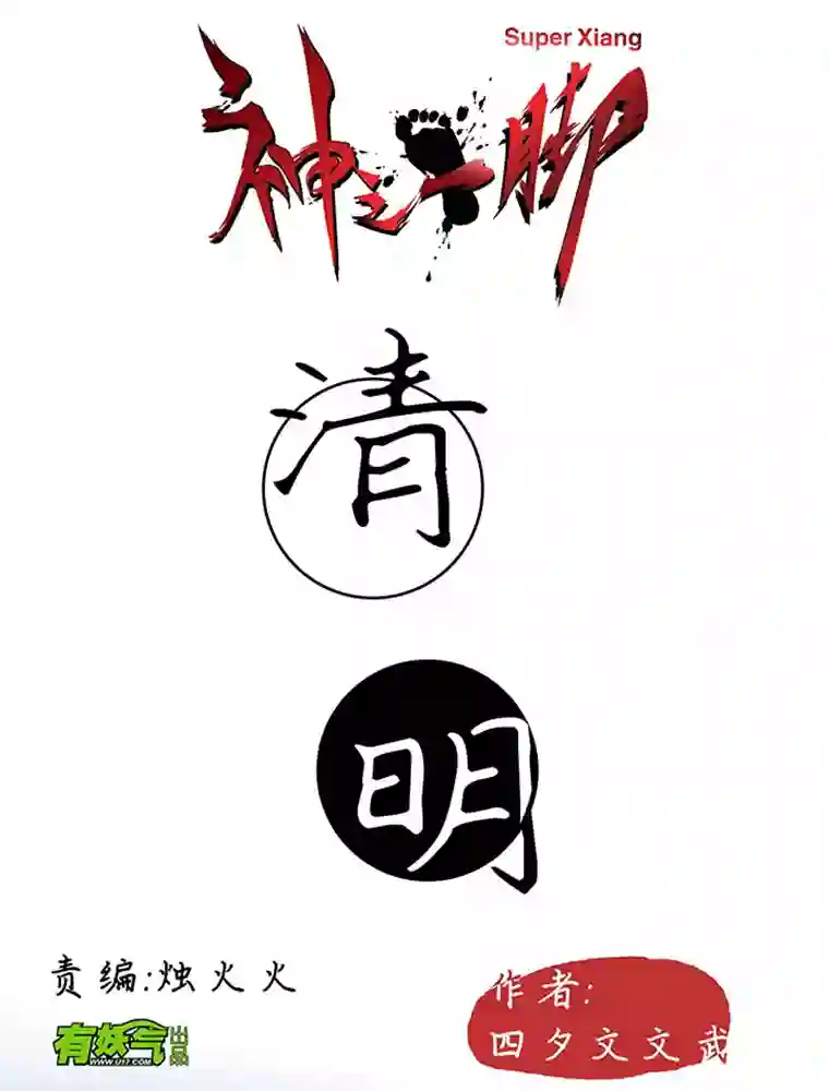 神之一脚番外篇：清明