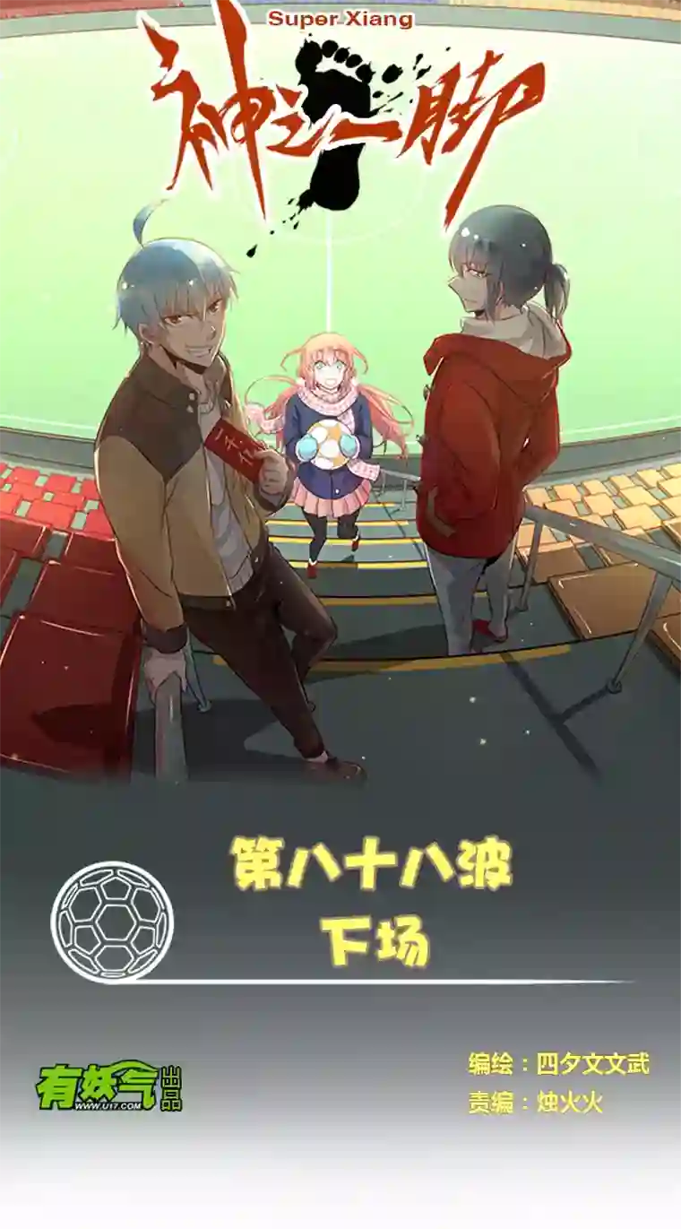 神之一脚第八十八波 下场