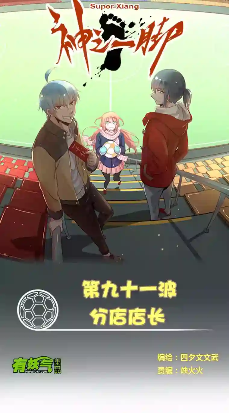 神之一脚第九十一波 分店店长