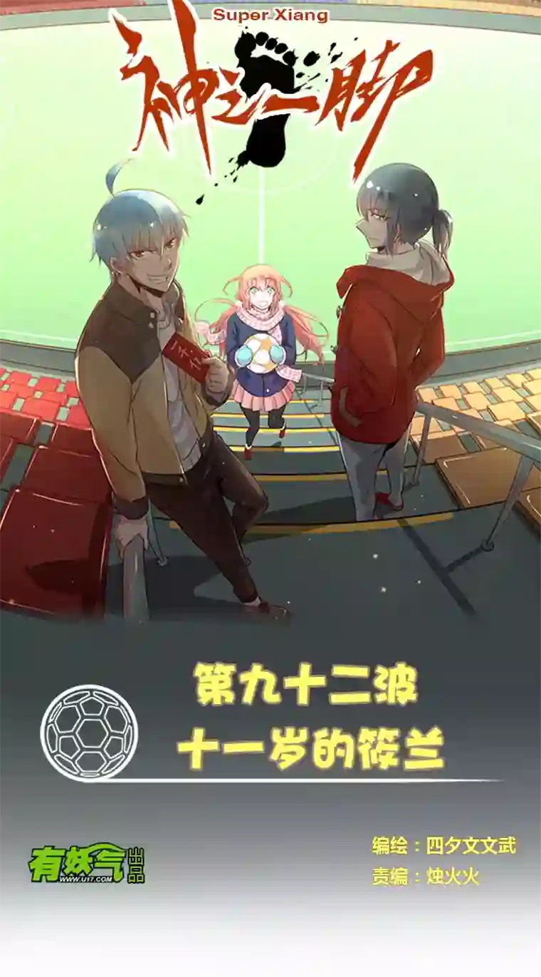 神之一脚第九十二波 十一岁的筱兰