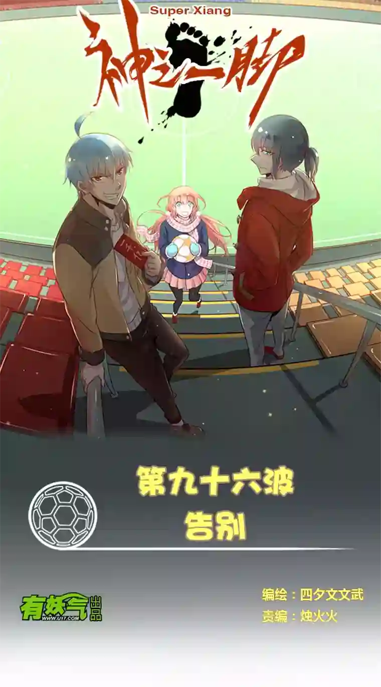 神之一脚第九十六波 告别