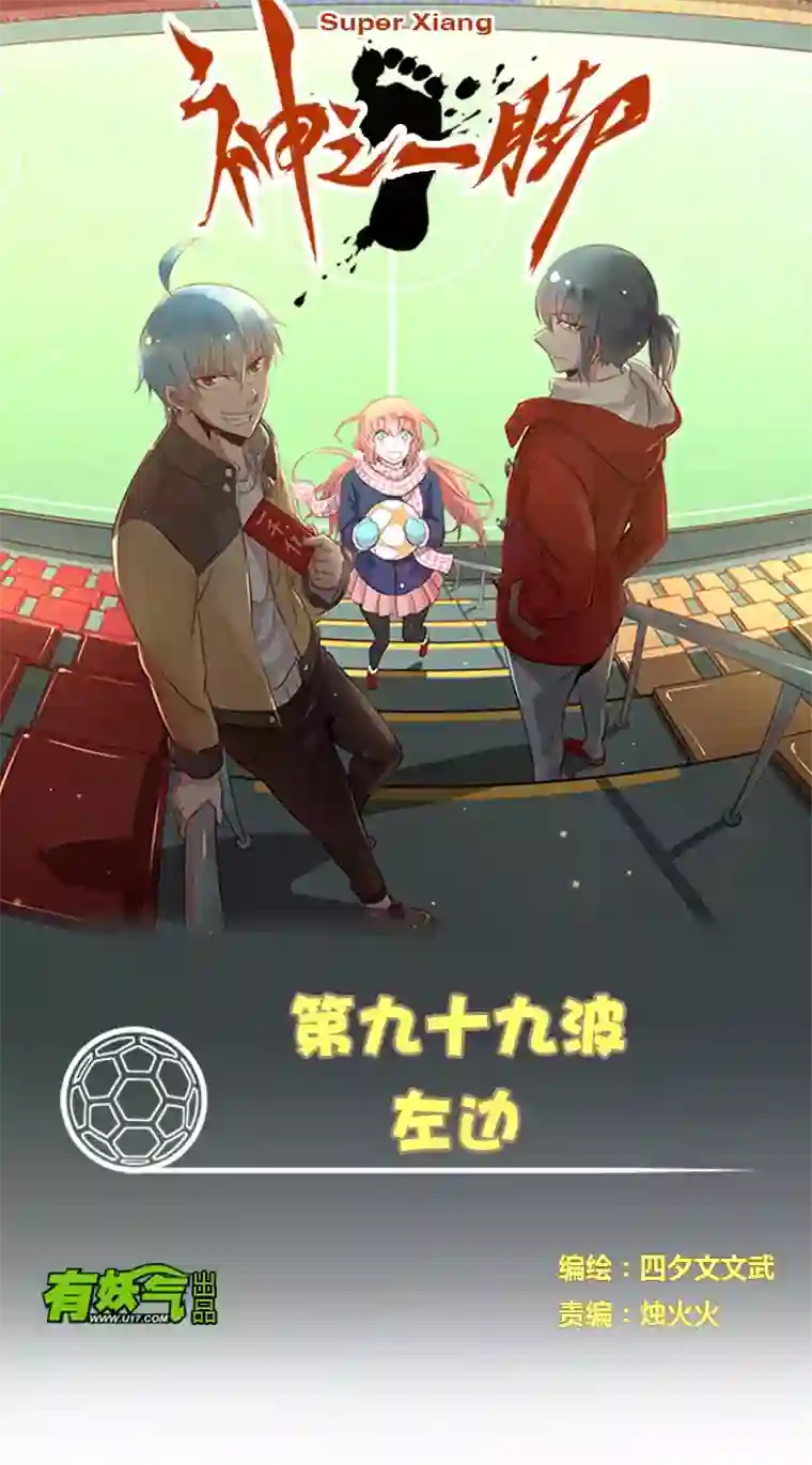 神之一脚第九十九波 左边