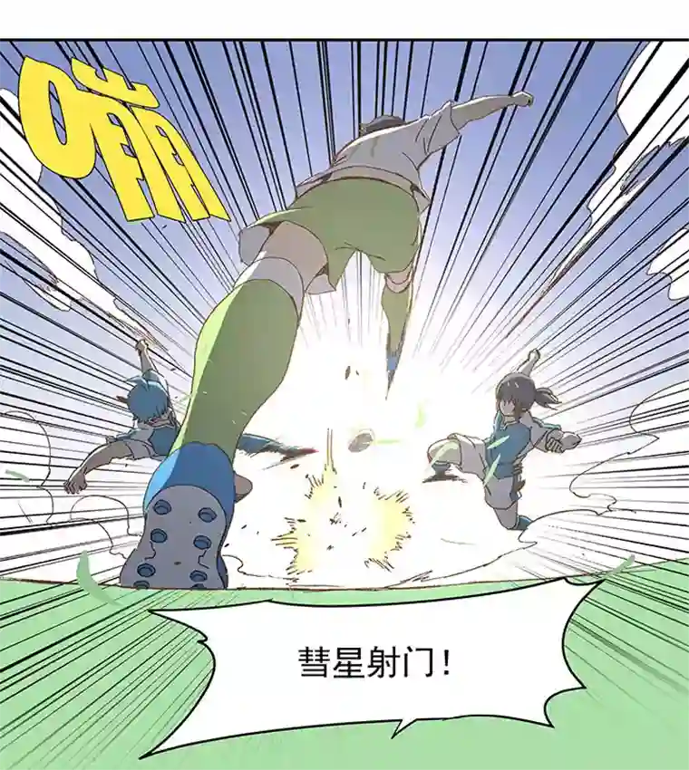 神之一脚第一百零二波 彗星射门！