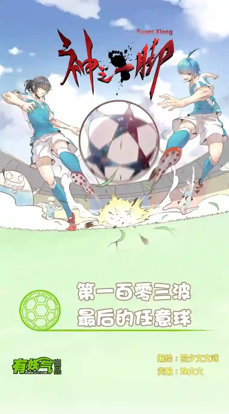 神之一脚第一百零三波 最后的任意球