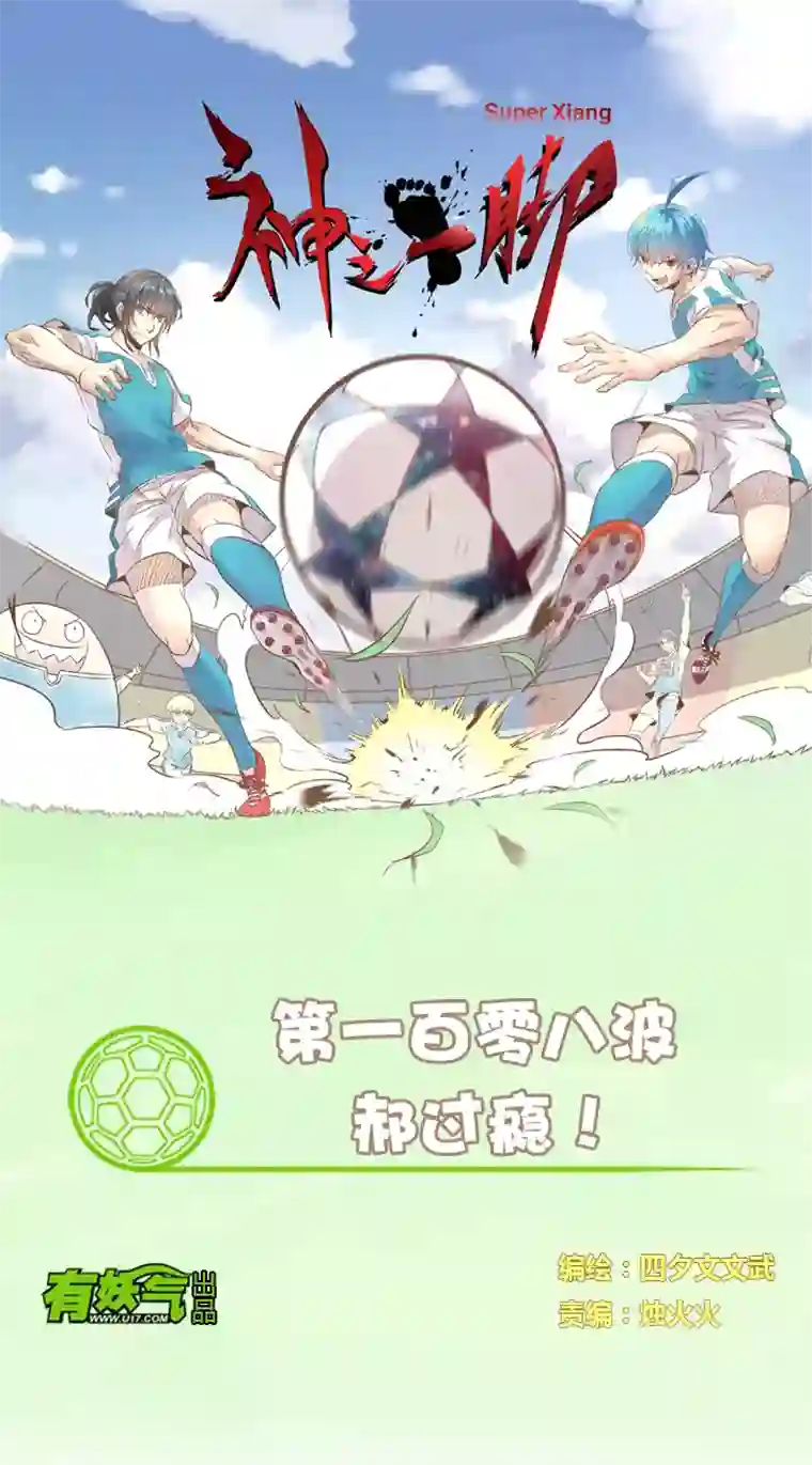 神之一脚第一百零八波 郝过瘾！