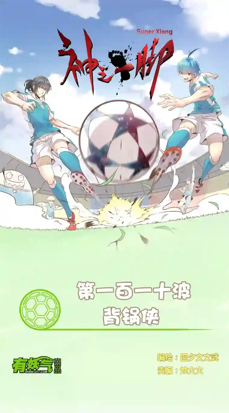 神之一脚第一百一十波 背锅侠