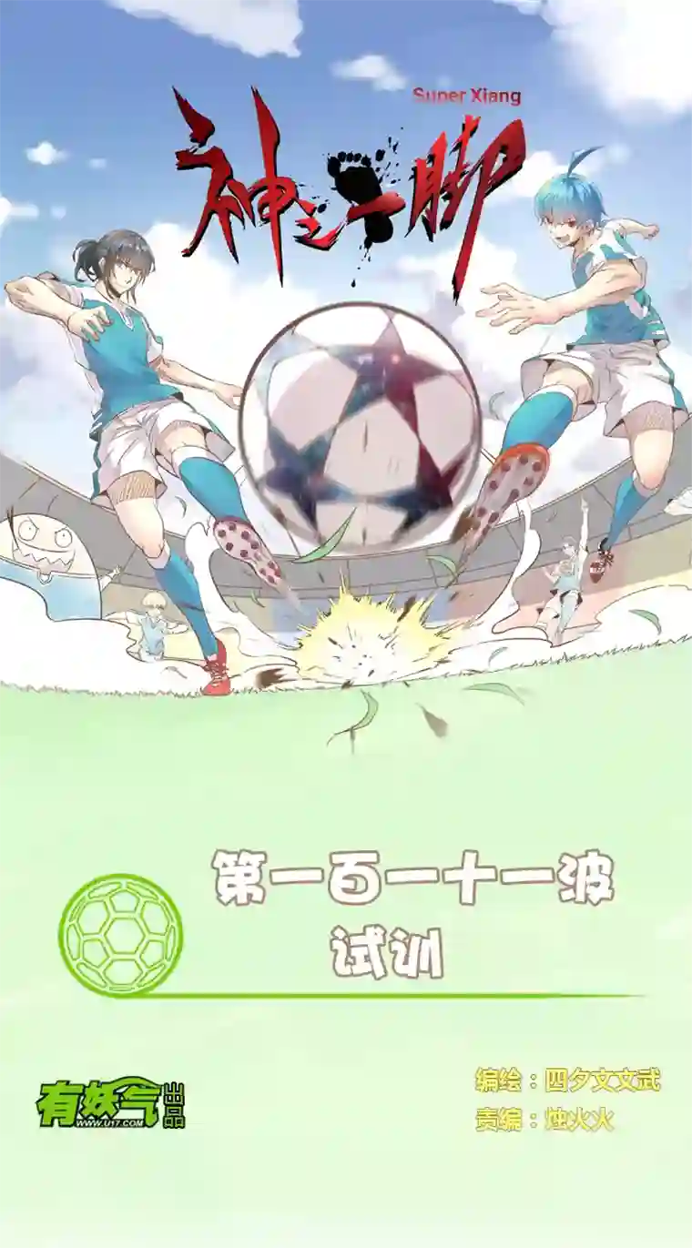 神之一脚第一百一十一波 试训