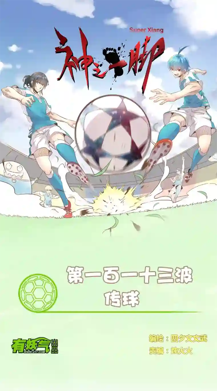 神之一脚第一百一十三波 传球