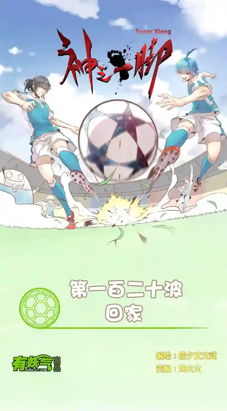 神之一脚第一百二十波 回家