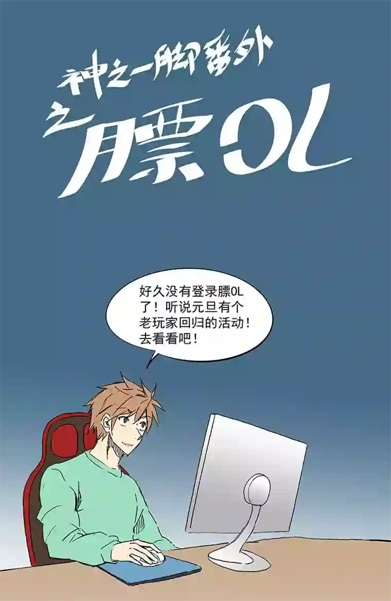 神之一脚番外篇：膘OL