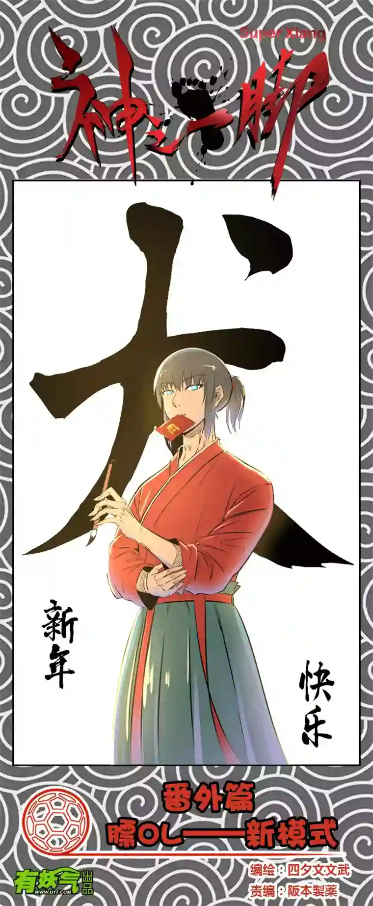 神之一脚番外篇：膘OL——新模式