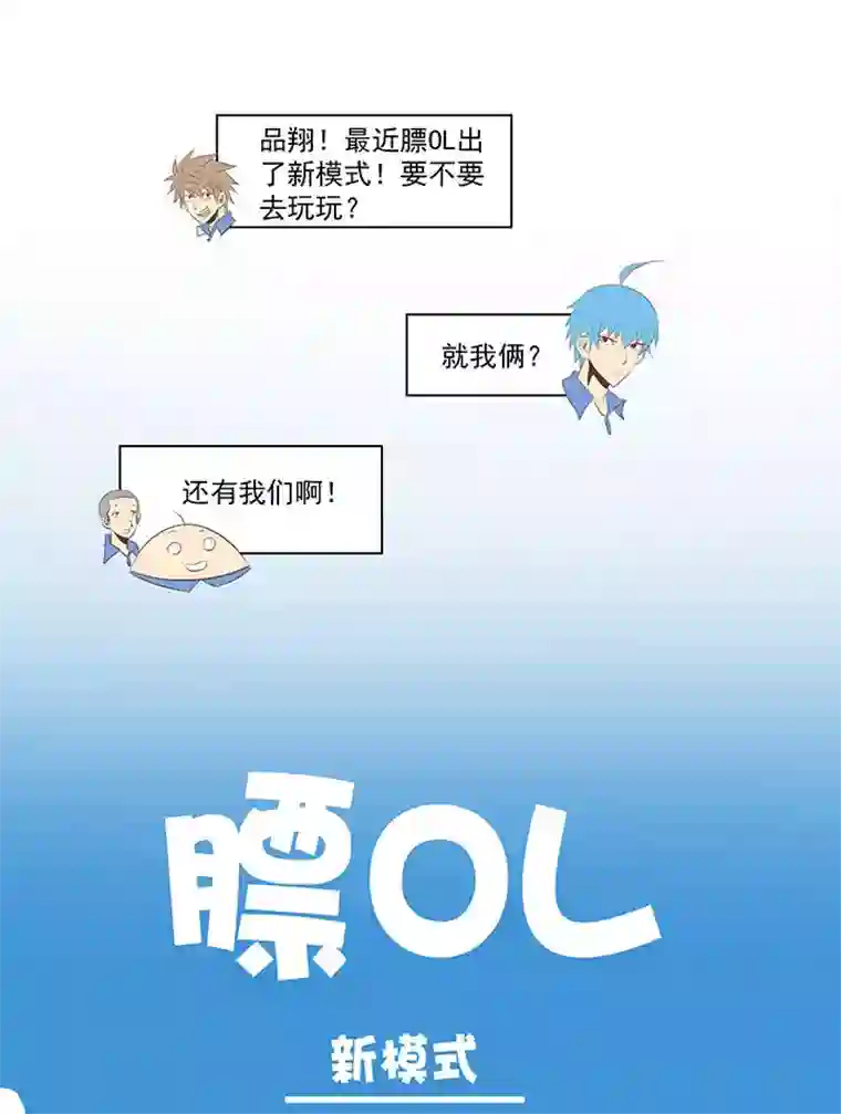 神之一脚番外篇：膘OL——新模式