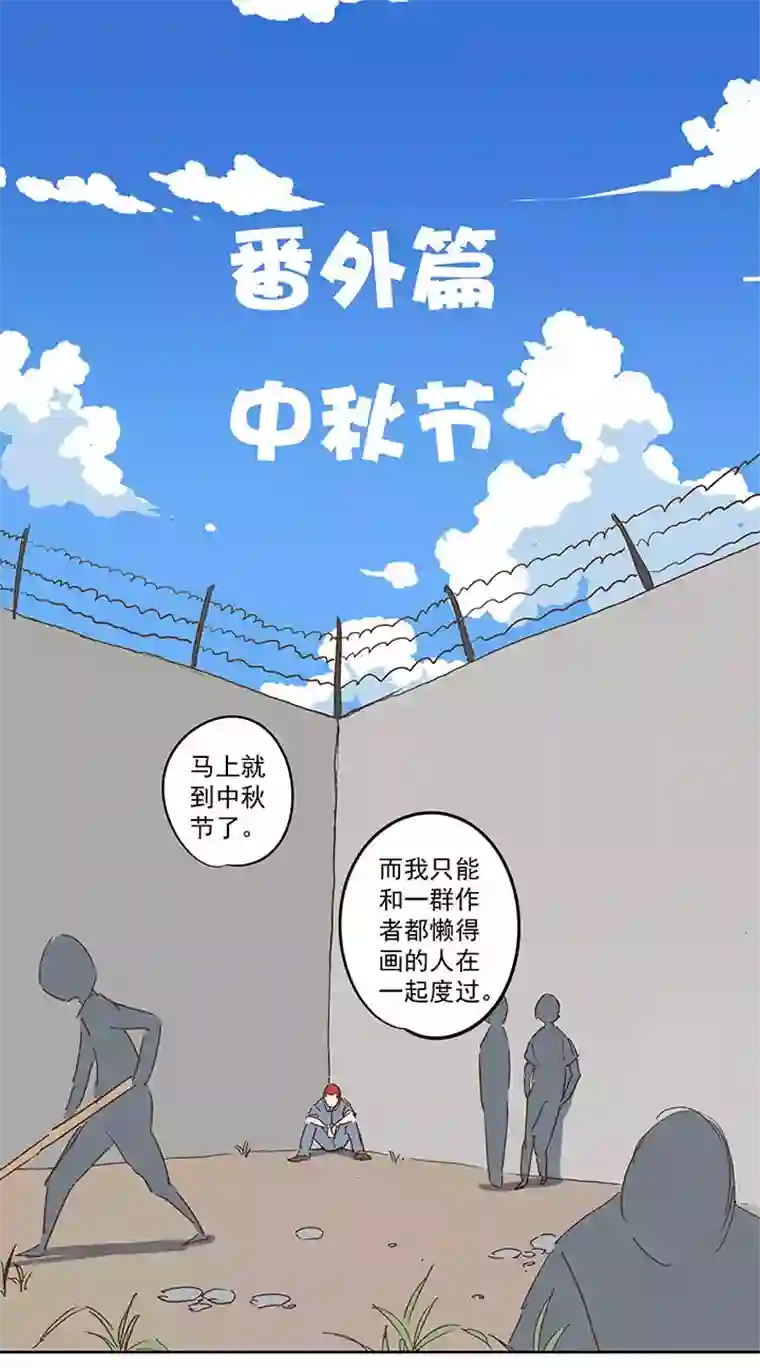 神之一脚番外篇——中秋节