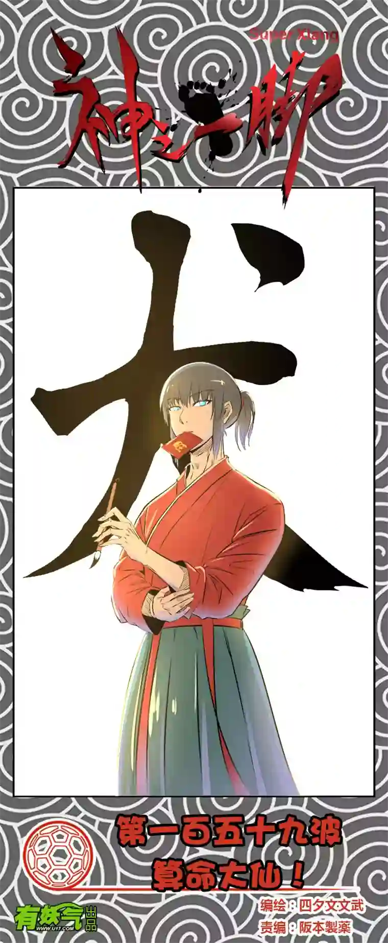 神之一脚第一百五十九波 算命大仙！