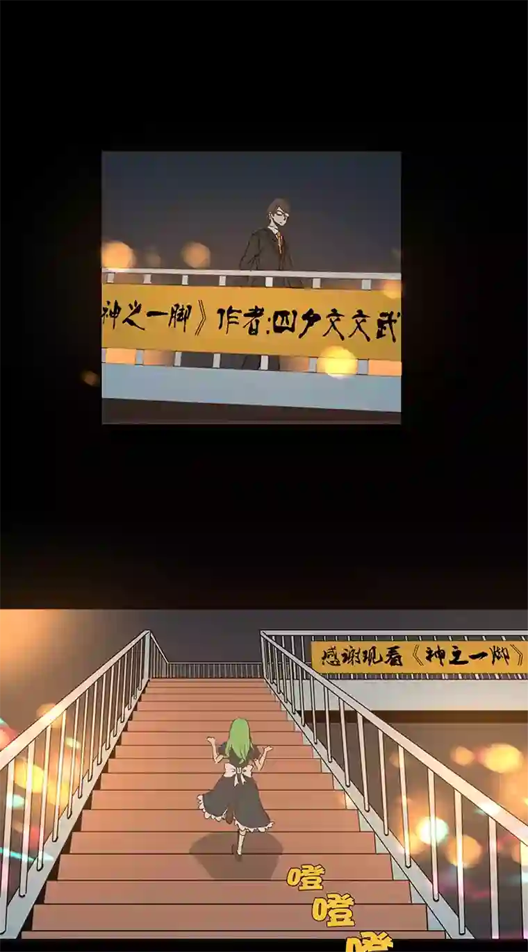 神之一脚番外篇——缘分