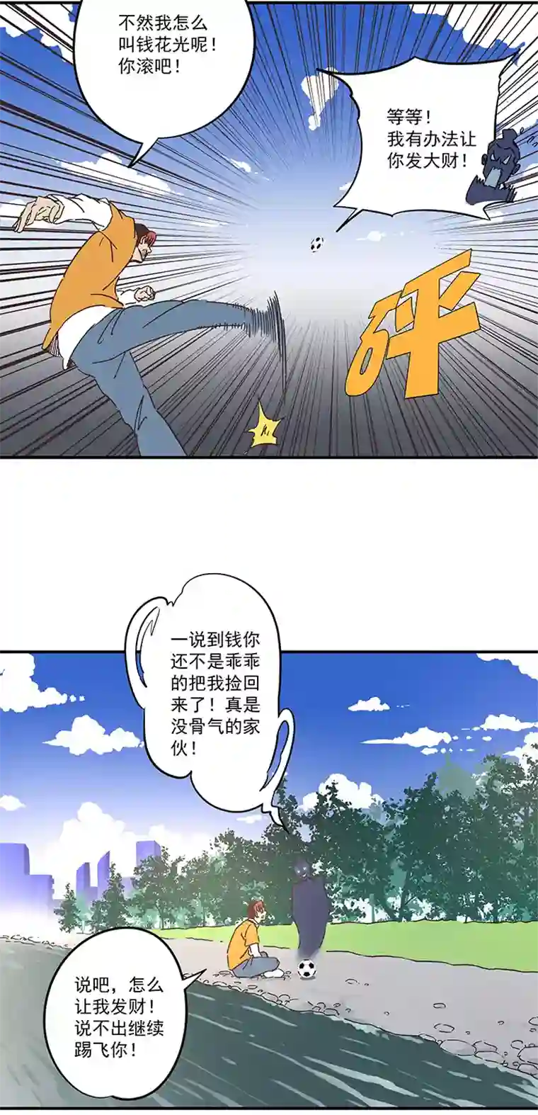 神之一脚第一百七十三波 另一个钱花光