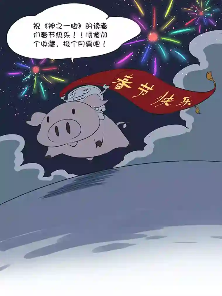 神之一脚第一百七十三波 另一个钱花光