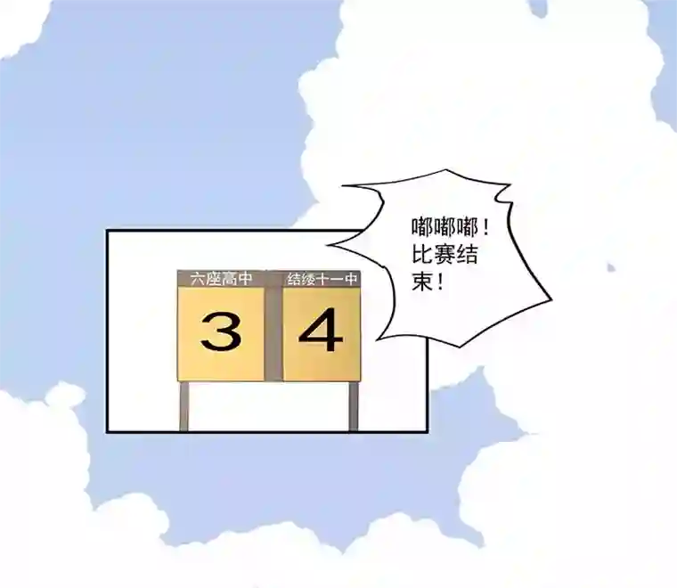 神之一脚第一百九十波 比赛结束