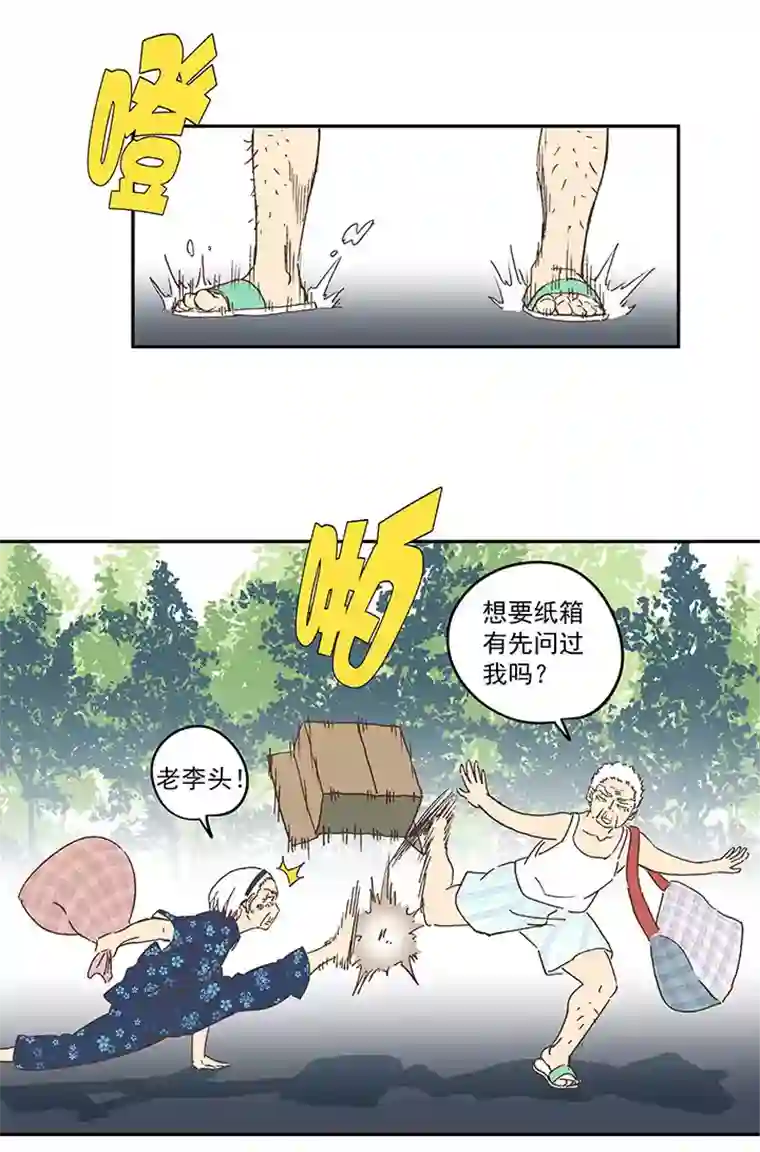 神之一脚第一百九十二波 拾荒