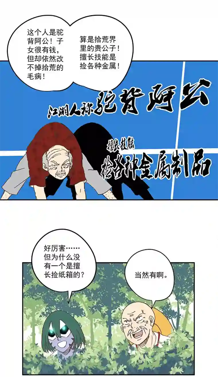 神之一脚第一百九十二波 拾荒