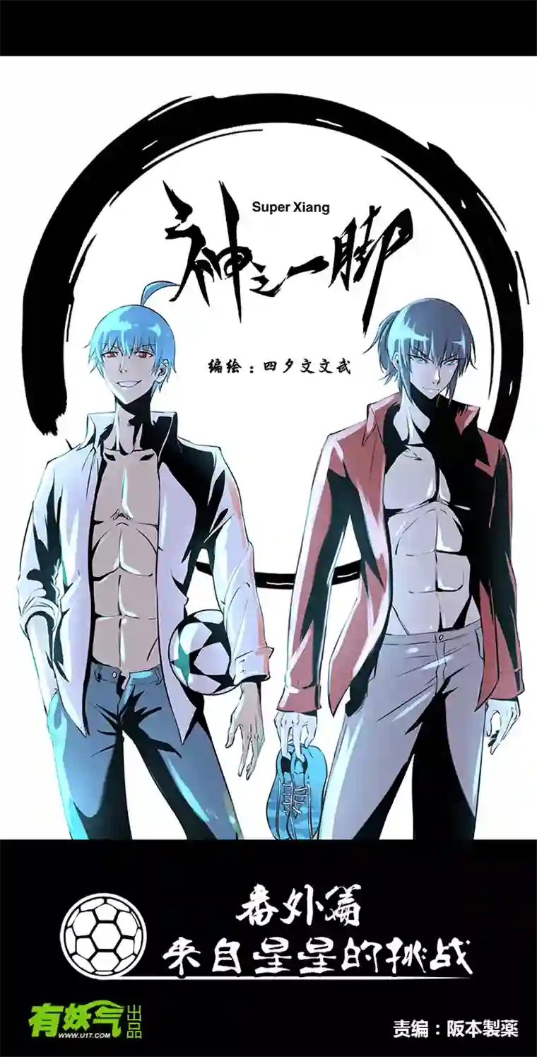 神之一脚番外篇 来自星星的挑战