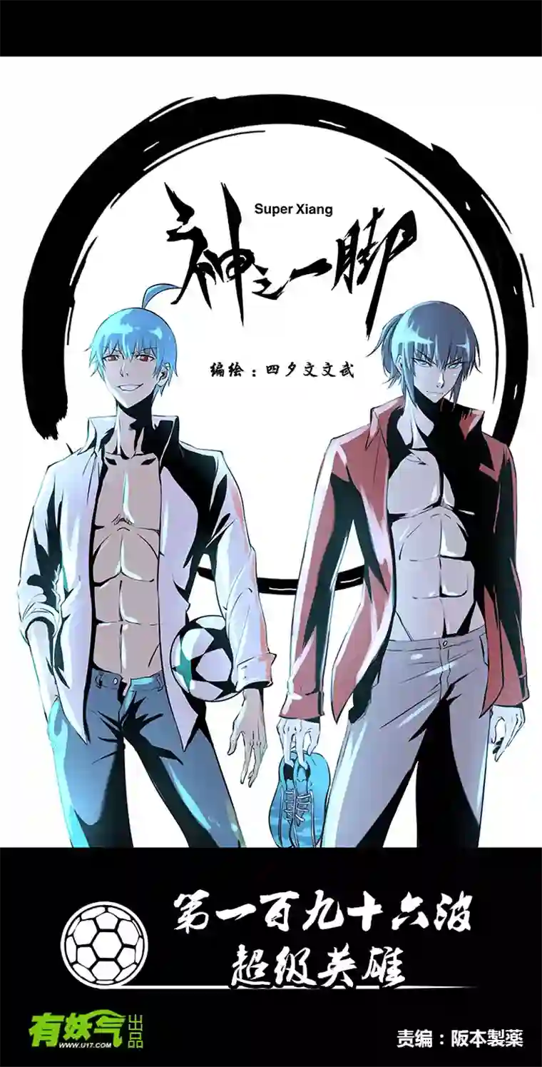 神之一脚第一百九十六波 超级英雄
