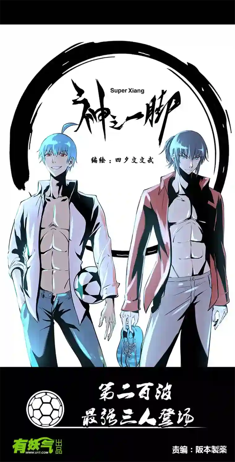 神之一脚第二百波 最强三人登场