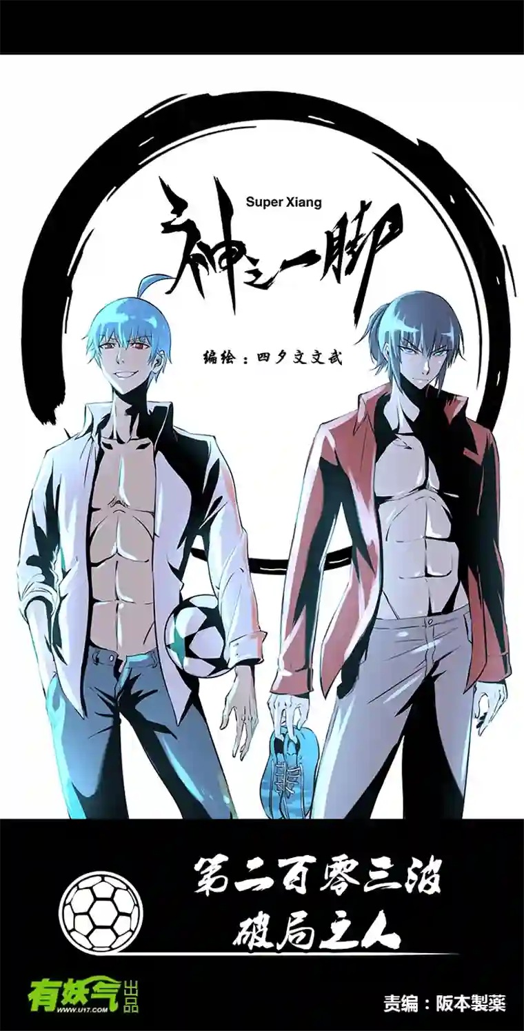 神之一脚第二百零三波 破局之人