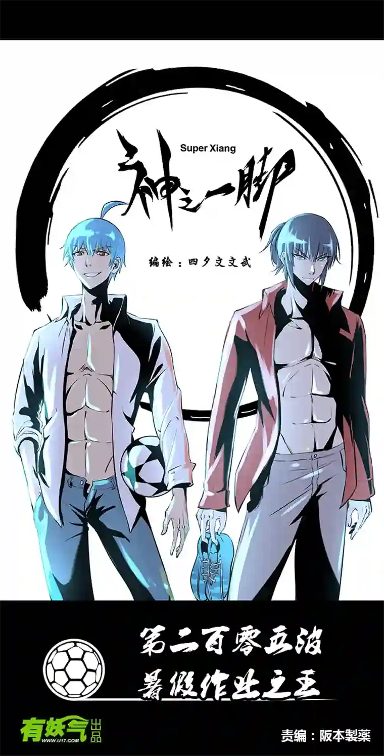 神之一脚第二百零五波 暑假作业之王