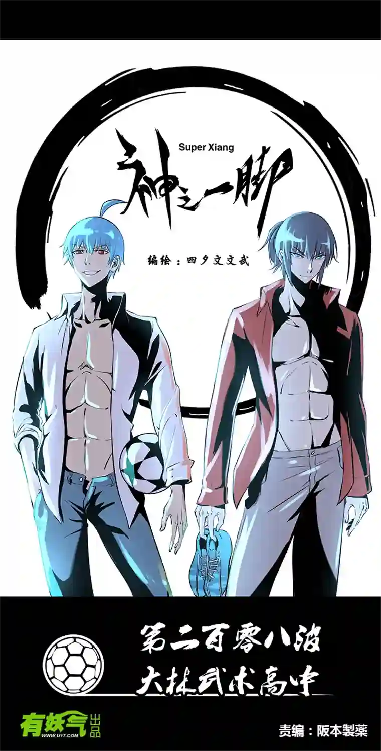 神之一脚第二百零八波 大林武术高中